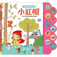 幼幼有聲經典童話屋-小紅帽：會說話的故事書，趣味故事互動