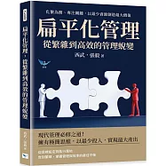 扁平化管理，從繁雜到高效的管理蛻變：化繁為簡、專注關鍵，以最少資源創造最大價值
