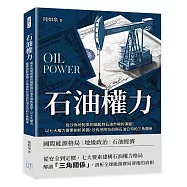石油權力：從沙烏地阿美的崛起到石油市場的演變!以七大權力要素剖析美國、沙烏地阿拉伯與石油公司的三角關係