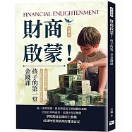 財商啟蒙!孩子的第一堂金錢課：遠離炫富與比較，成就物質與精神的雙重富足