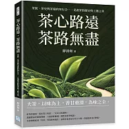 茶心路遠，茶路無盡：茶旅、茶史與茶道的知行合一，見證茶的歷史與工藝之美