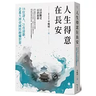 人生得意在長安：18位詩人、21首詩歌，走進大唐帝國的絢爛世界