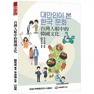 台灣人眼中的韓國文化：대만인이 본 한국 문화