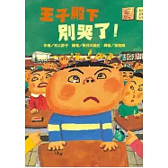 王子殿下別哭了!