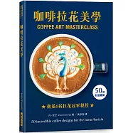 咖啡拉花美學：50款創意圖案，衛冕6屆英國拿鐵拉花冠軍親授!
