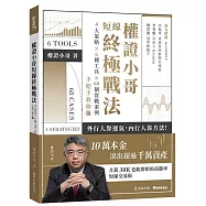 權證小哥短線終極戰法：4大策略 ✖ 6種工具 ✖ 68個實戰案例，手把手教你賺
