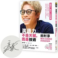 溝通力不是天賦，而是技術：田村淳教你大受歡迎的說話祕訣【限量珍藏作者親簽版】