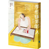 那些後到的人：高雄以住代護、新世紀裡的陸海空眷村故事集