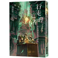 行走的亡者 怪民研的紀錄與推理(印刷簽名版)