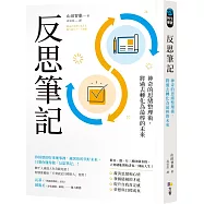 反思筆記【附日‧週‧月回顧表格拉頁】：神奇的思緒整理術，將過去轉化為最棒的未來