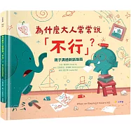 為什麼大人常常說「不行」?：親子溝通對話指南