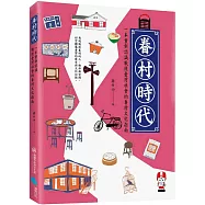 眷村時代：一本重新認識戰後臺灣社會的眷村文化指南