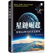 星鏈崛起：探索6G時代的天空戰場