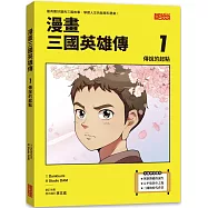 漫畫三國英雄傳1：傳說的起點