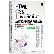 HTML/CSS/JavaScript與前端框架的完美結合：使用Bootstrap與PWA技術，新手從這開始!(好評回饋版)