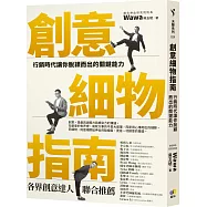 創意細物指南：行銷時代讓你脫穎而出的關鍵能力