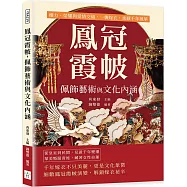 鳳冠霞帔，佩飾藝術與文化內涵：權力、榮耀與愛情交織，一襲嫁衣，承載千年風華
