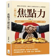 焦點力(修訂版)：心理練習×磨練意志×驅散消極×充實大腦，跳脫自卑的框架，讓吸引力無限成長的11堂練習課
