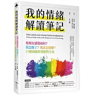 我的情緒解讀筆記：我現在感覺如何?我怎麼了?我該怎麼辦?17種情緒即刻應對方案