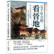 五千年文明看晉地，中華文化的崛起之路：大禹治水✖長平之戰✖藏山救孤……從上古神話到春秋戰國，屬於山西的輝煌與宿命