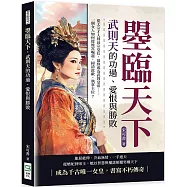 曌臨天下，武則天的功過、愛恨與勝敗：從太宗才人到高宗皇后，最終成為武周皇帝……一個女人如何從後宮崛起，掃清政敵，執掌王位?