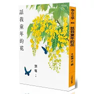 話我童年的花(限量作者親簽版)