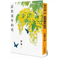 話我童年的花