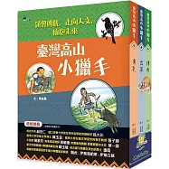 臺灣高山小獵手 (全套3冊)