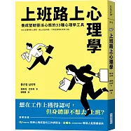 上班路上心理學：養成堅韌靈活心態的33種心理學工具