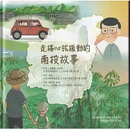 走揣心弦振動的南投故事[附光碟/精裝]