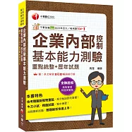 2025【精編課文+大量題目】企業內部控制基本能力測驗(重點統整+歷年試題) 〔企業內部控制基本能力測驗〕