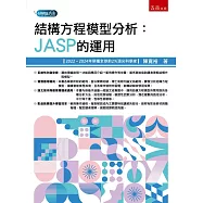 結構方程模型分析：JASP的應用