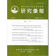 研究彙報165期(113/12)農業部會臺中區農業改良場