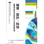 2024「視覺×設計×科技」國際學術研討會暨設計工作營成果專集