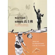 恆春半島的植物秘境：高士佛