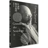 社會學根本提問：個體與社會