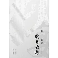 我看見歲月飛逝：方明詩作・洛夫書法
