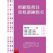 照顧服務員資格訓練指引