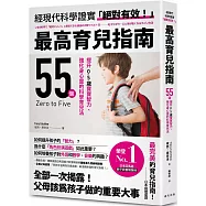 最高育兒指南：轟動全美!蟬聯美國亞馬遜親子教養暢銷榜銷售最久超級暢銷書!55個提升0-5歲寶寶智力、強化身心靈的科學育兒法