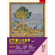 ETF量化投資學：智能投資的幸福方程式(4版)