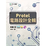 Protel 電路設計全輯 - 最新版(第二版) - 附贈MOSME行動學習一點通：評量