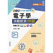 新一代 科大四技電機與電子群電子學決戰統測20回 - 最新版(第二版) - 附贈MOSME行動學習一點通：評量.詳解