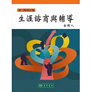 生涯諮商與輔導 第三版 修訂版