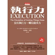 執行力：沒有執行力.哪有競爭力