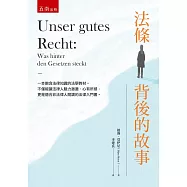 法條背後的故事