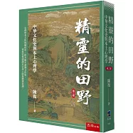 精靈的田野：中華文化史與本土心理學(2版)