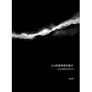206排練場裡的微光：一個表演教練的教學手記