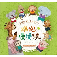 【人權&生命教育繪本】擁抱慢慢猴(兒童發展/早期療育)