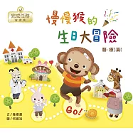 【人權&生命教育繪本】慢慢猴的生日大冒險/醫療篇 (兒童發展/早期療育)