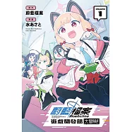 蔚藍檔案遊戲開發部大冒險! 1